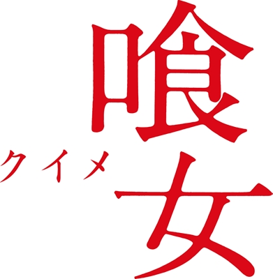 s-「喰女‐クイメ‐」ロゴ画像