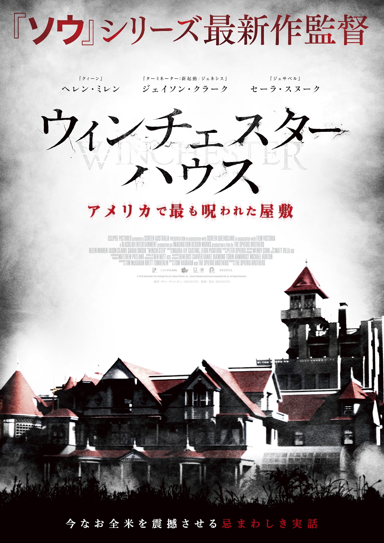 増築し続けなければ死ぬ 実在の幽霊屋敷を描く ウィンチェスターハウス アメリカで最も呪われた屋敷 日本公開 ホラー通信
