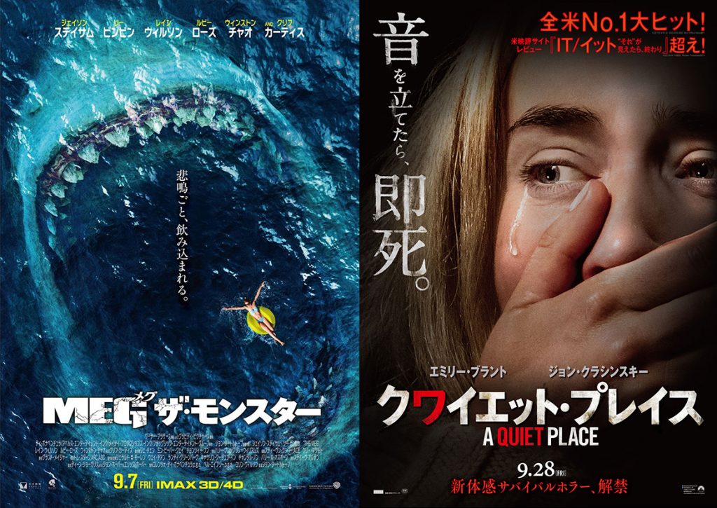 『MEG ザ・モンスター』『クワイエット・プレイス』