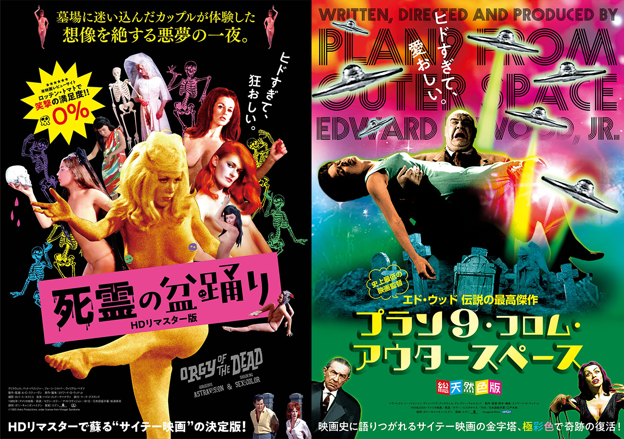 こんな世の中だから“サイテー映画”を観よう 『死霊の盆踊り』『プラン9・フロム・アウタースペース』レアな特典付きでリリース – ホラー通信