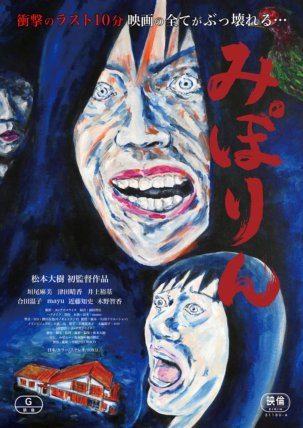 背水の陣で臨んだ映画『みぽりん』“神戸インディーズ”へのこだわり 松本大樹監督インタビュー – ホラー通信