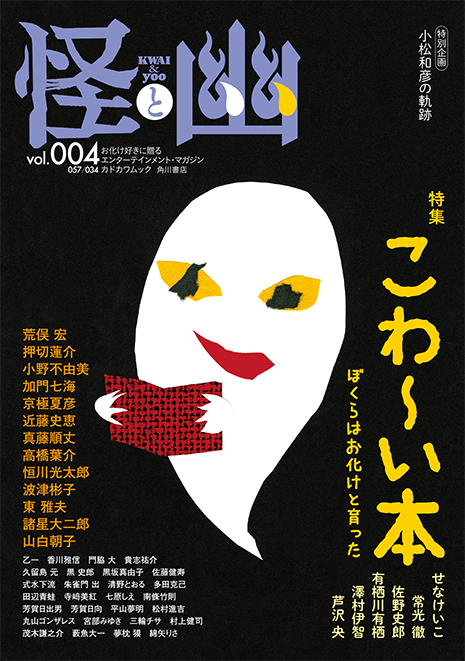 雑誌『怪と幽』vol.004