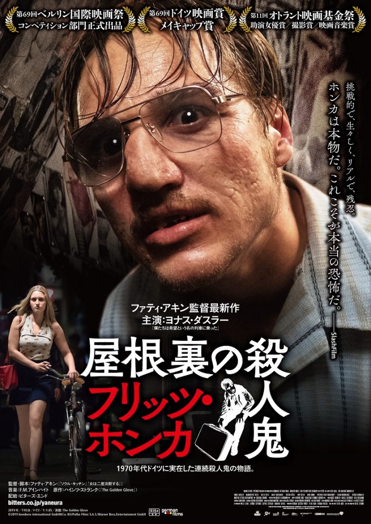 『屋根裏の殺人鬼　フリッツ・ホンカ』BD&DVD　仮ビジュアル