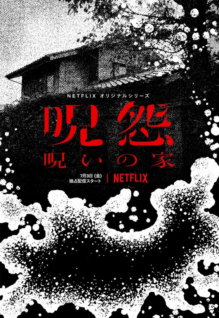 Netflixオリジナルシリーズ『呪怨：呪いの家』キーアート
