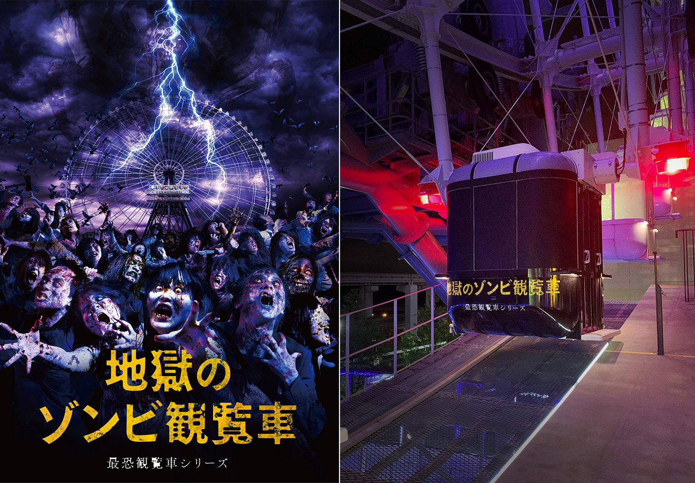 観覧車が逃げ場のないお化け屋敷に変わる オオサカホイール 地獄のゾンビ観覧車 新たな写真が到着 ホラー通信