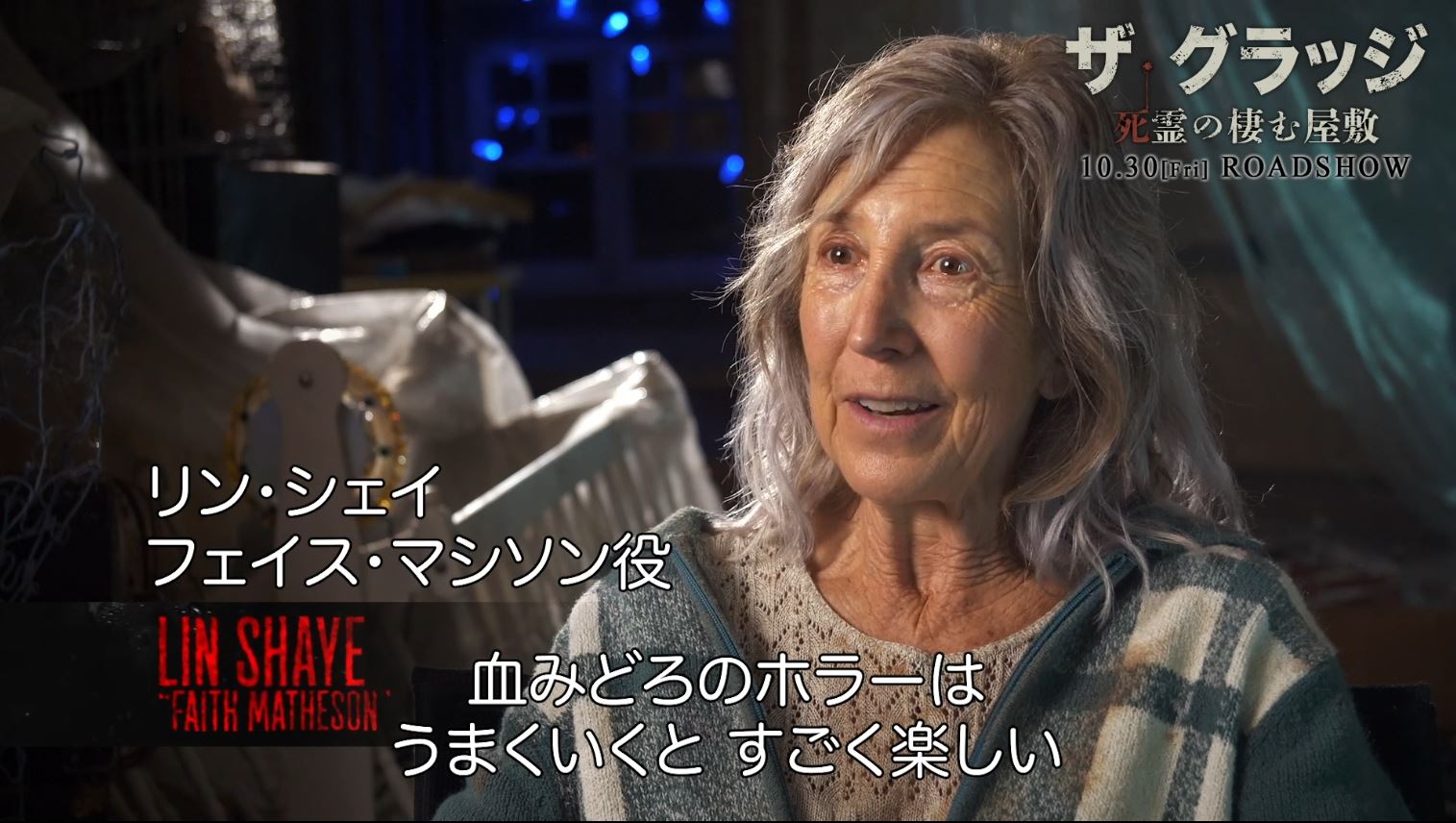 サム・ライミやリン・シェイが『ザ・グラッジ 死霊の棲む屋敷』を語る特別映像 「血みどろのホラーはうまくいくとすごく楽しい」 ホラー通信
