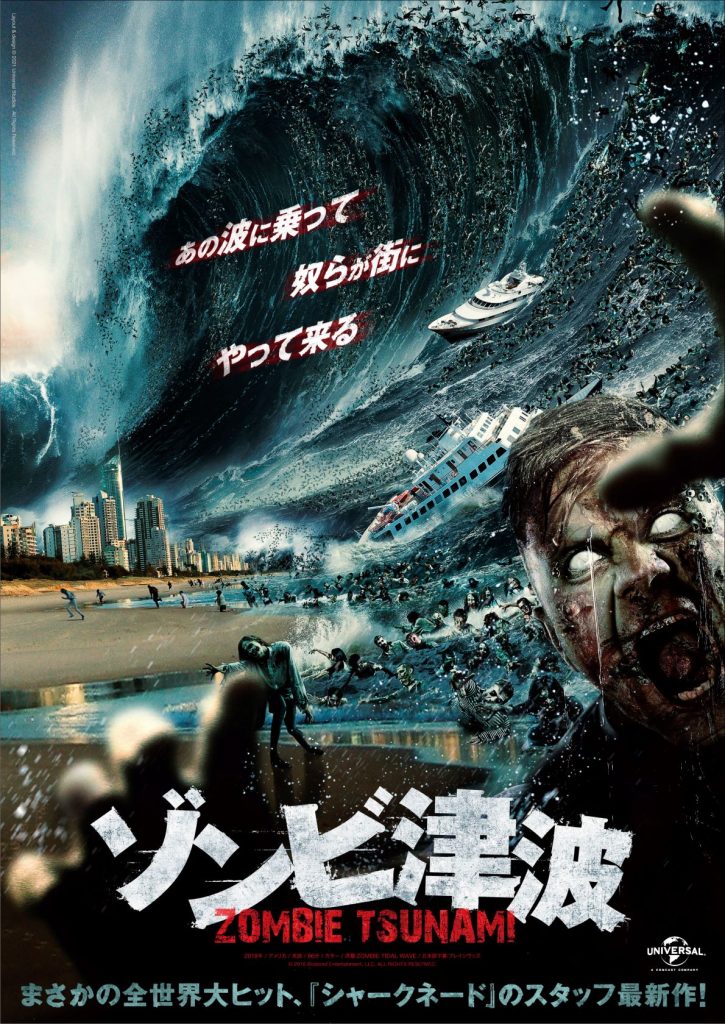 『シャークネード』スタッフがおくる映画『ゾンビ津波』　映画公開直前に“力作すぎた”日本版ポスター解禁