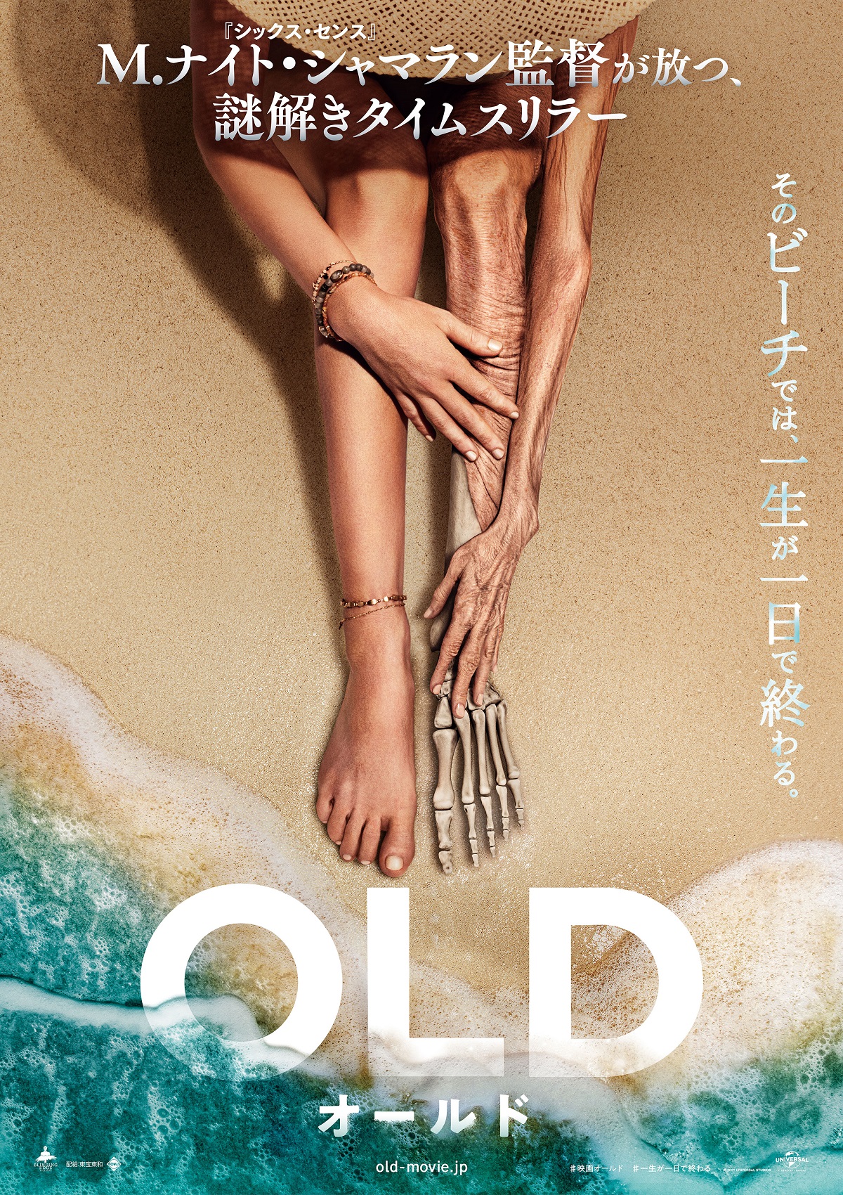 異常なスピードで“老いていく”…… M.ナイト・シャマラン監督の謎