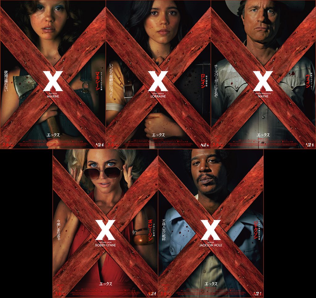 『X エックス』キャラクターポスター5種