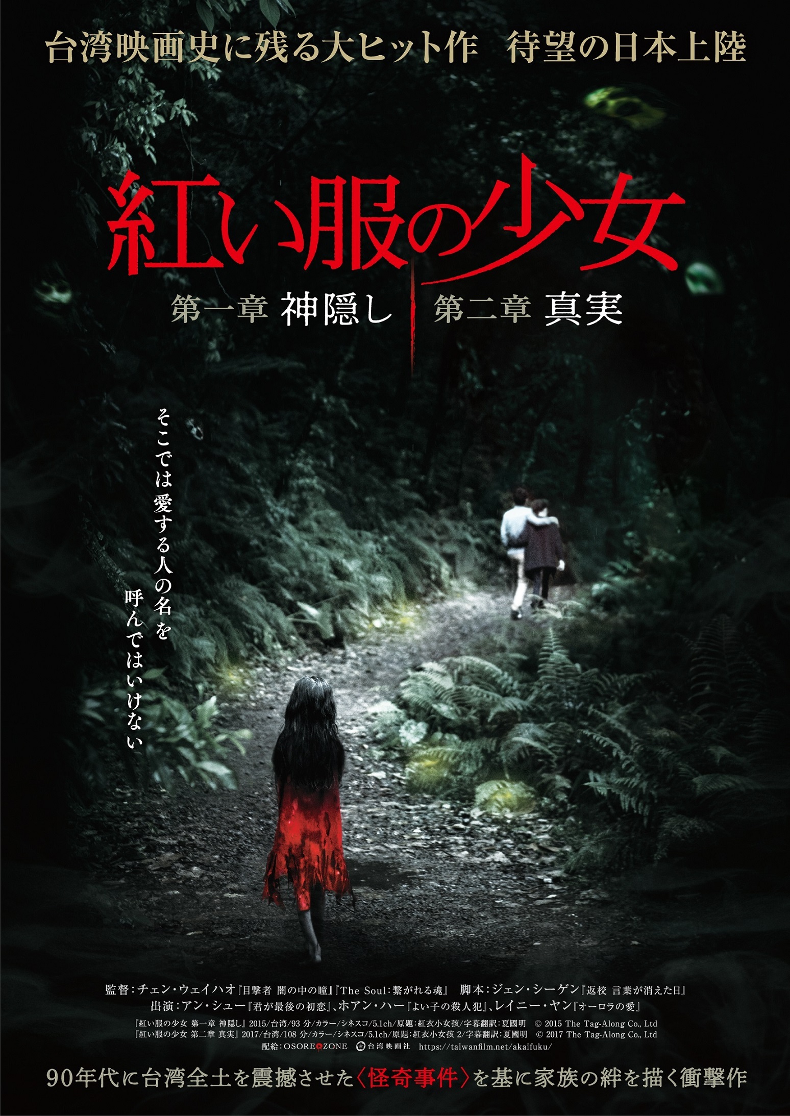 台湾が震撼した“怪奇事件”をめぐるホラー映画『紅い服の少女 第一章 神隠し／第二章 真実』2作一挙に日本公開 – ホラー通信