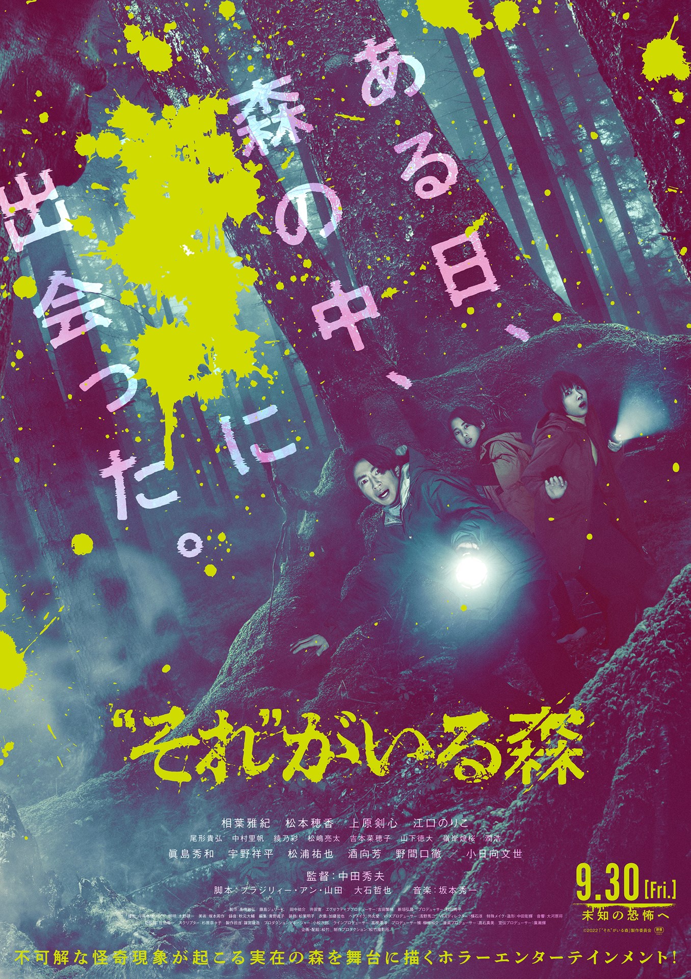 中田秀夫監督×相葉雅紀主演のホラー映画『“それ”がいる森』ポスター＆予告編 森の中で得体の知れない“それ”に出会う – ホラー通信