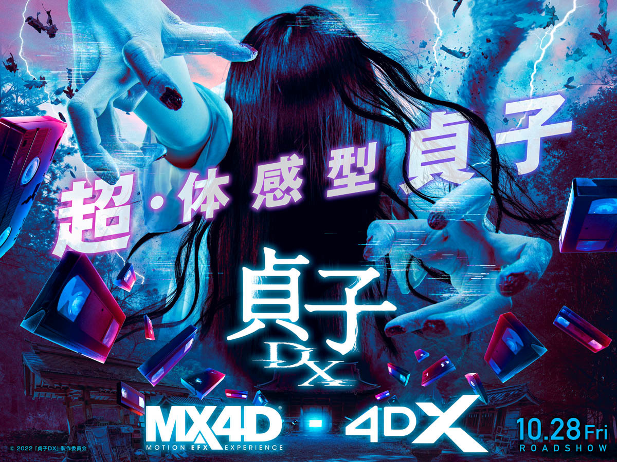 貞子の呪いVS天才的頭脳 シリーズ最新作『貞子DX』超体感型のMX4D・4DX 