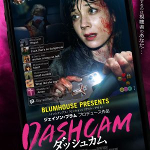 『DASHCAM ダッシュカム』日本版ポスター