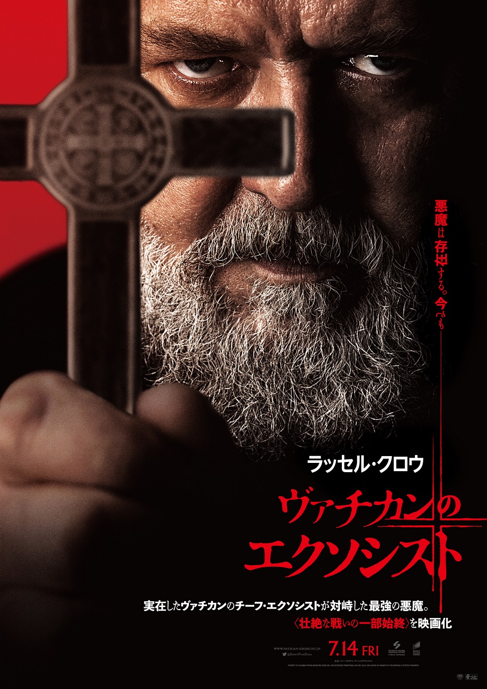 『ヴァチカンのエクソシスト』(原題：The Pope’s Exorcist)日本版ポスター