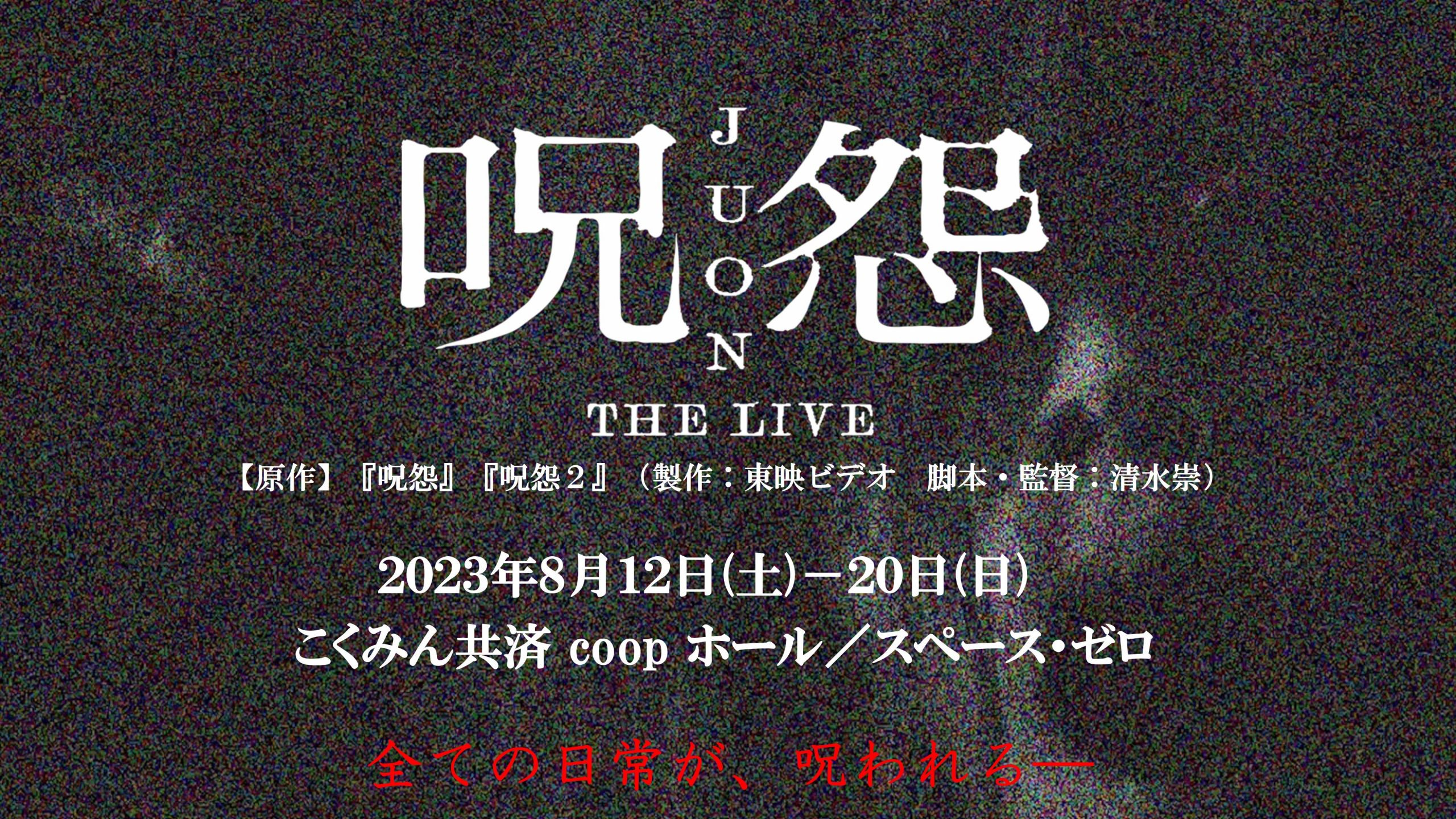 呪怨』を舞台化した「呪怨 THE LIVE」プロモ映像解禁 伽椰子たちの姿がお目見え – ホラー通信