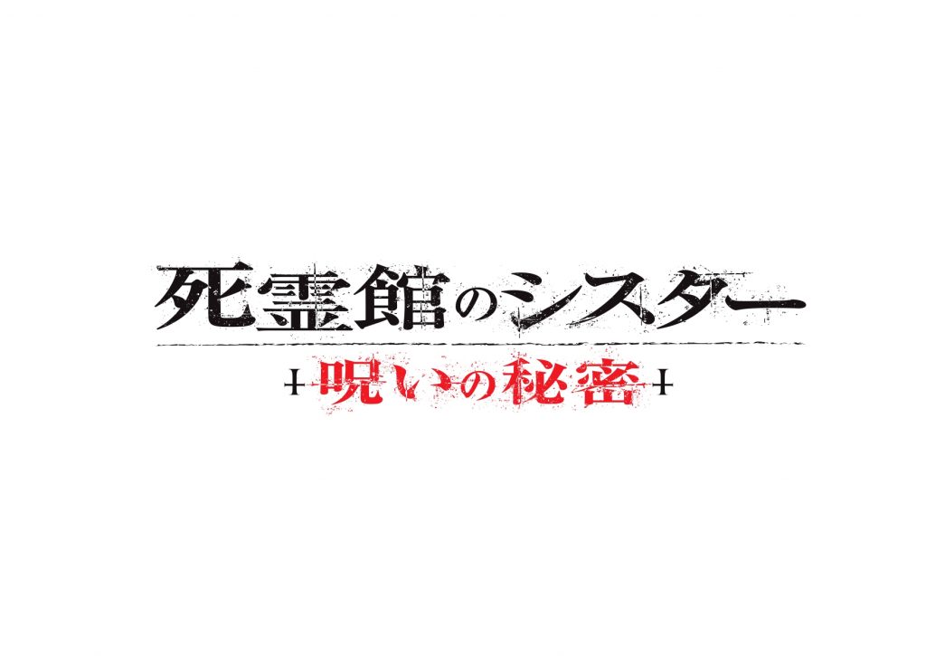『死霊館のシスター 呪いの秘密』ロゴ