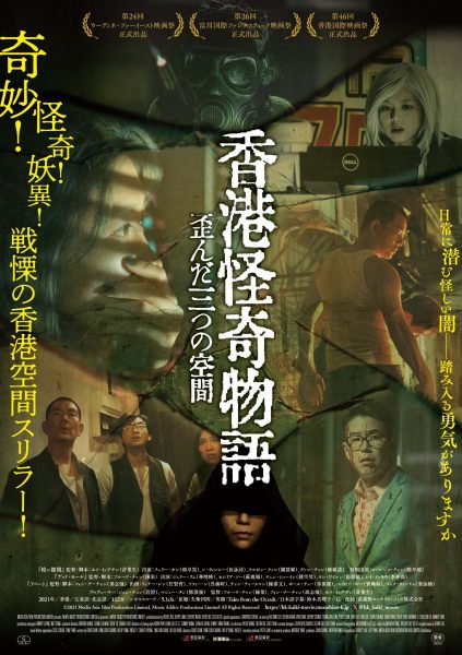 『香港怪奇物語　三つの歪んだ空間』ポスター