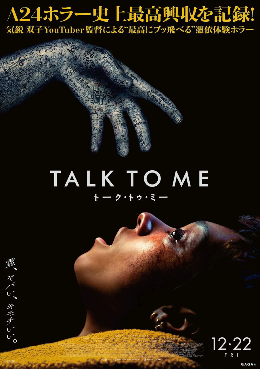 『TALK TO ME／トーク・トゥ・ミー』日本版ポスター