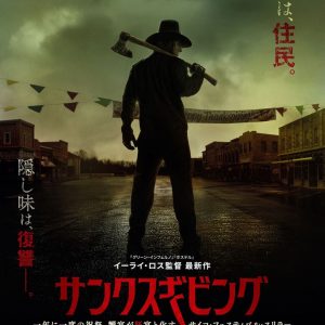 イーライ・ロス監督『サンクスギビング』日本版ポスター