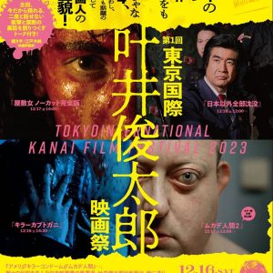 「第１回東京国際叶井俊太郎映画祭」チラシ　表