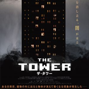 『ザ・タワー』ポスター