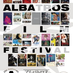 35th Anniversary アルバトロス・フィルム フェスティバル