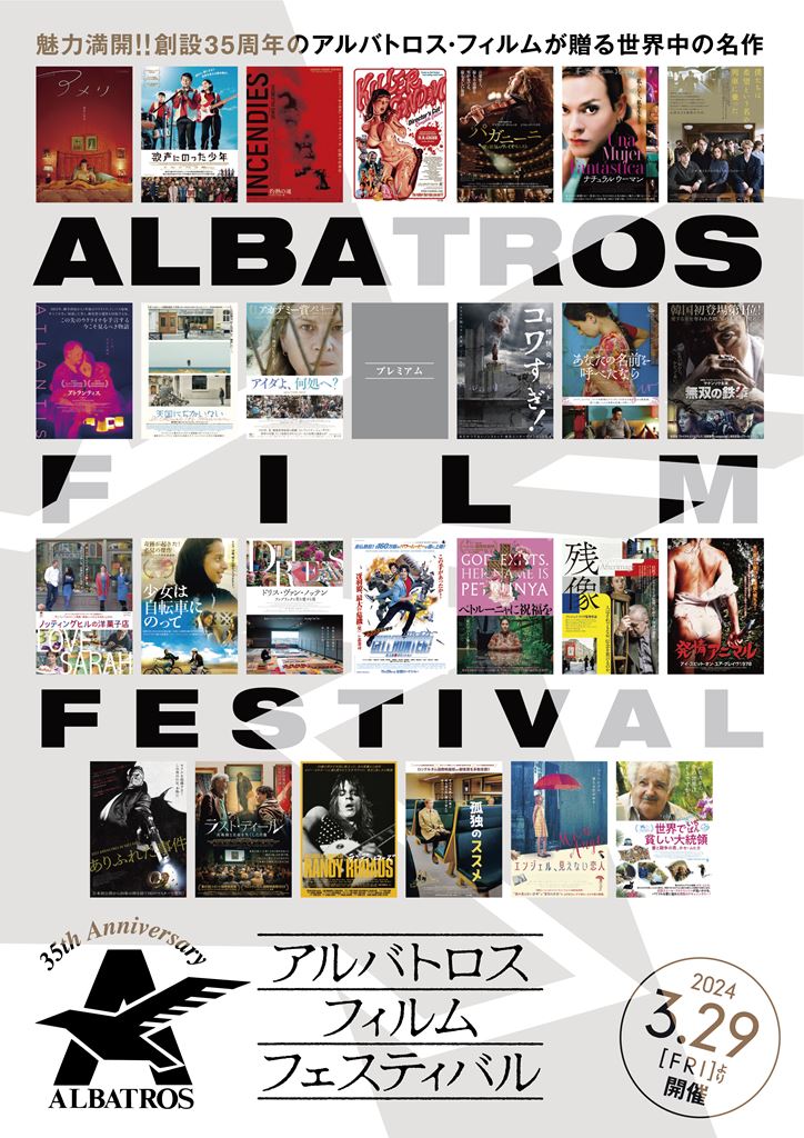 35th Anniversary アルバトロス・フィルム フェスティバル