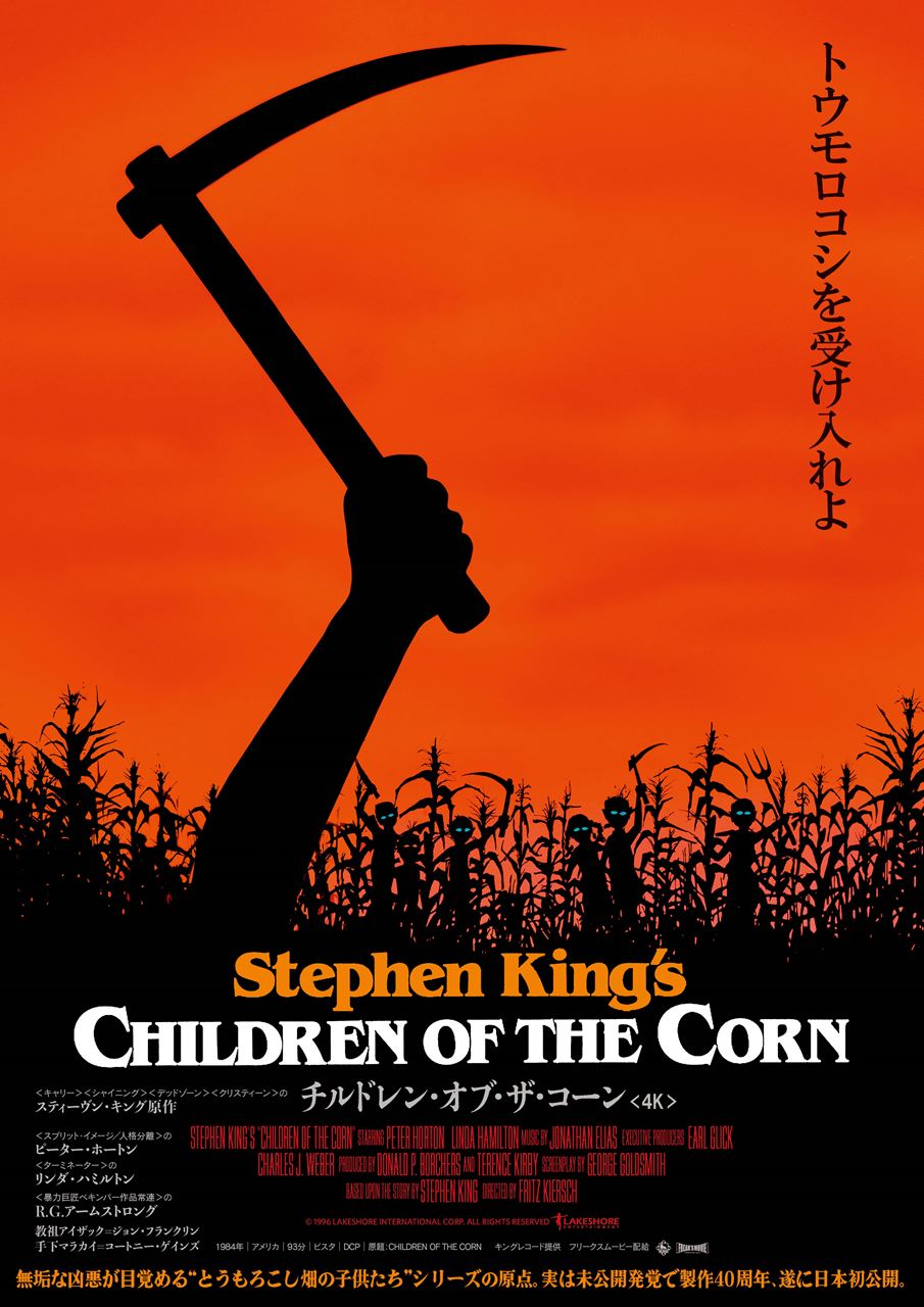 無垢な子どもたちが“大人狩り”を決行　スティーブン・キング原作の80年代ホラー『チルドレン・オブ・ザ・コーン』８月公開［ホラー通信］
