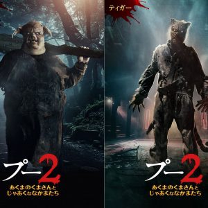 『プー２ あくまのくまさんとじゃあくななかまたち』キャラポスター