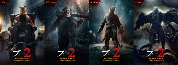 『プー２ あくまのくまさんとじゃあくななかまたち』キャラポスター