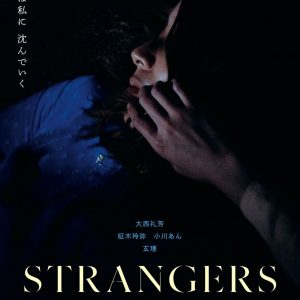 『STRANGERS』ティザーポスター