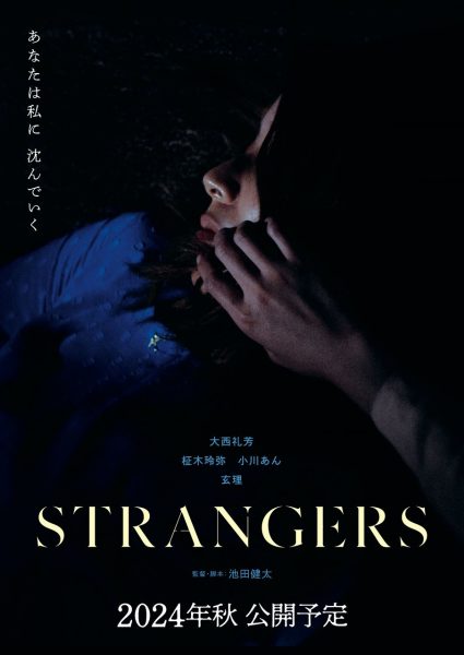 『STRANGERS』ティザーポスター