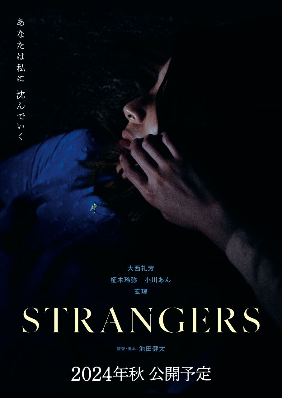 現代社会の不安と甘い罠　黒沢清監督が「現代ホラーのスタンダード」と絶賛する『STRANGERS』11月公開［ホラー通信］