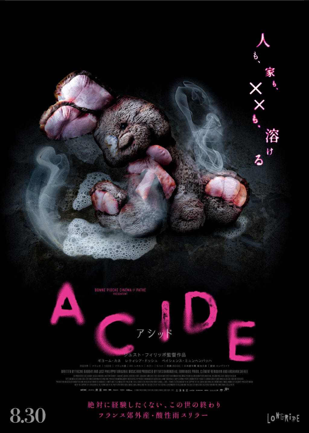 『ACIDE／アシッド』アザービジュアル　溶けるぬいぐるみ