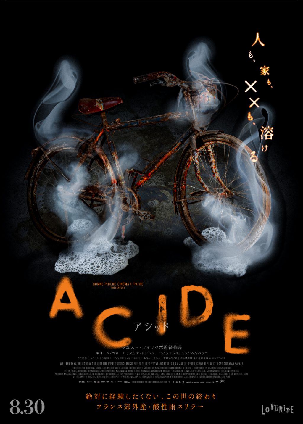 『ACIDE／アシッド』アザービジュアル　溶ける自転車