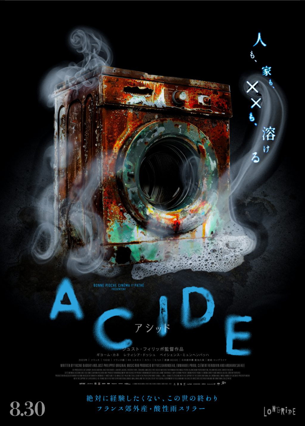 『ACIDE／アシッド』アザービジュアル　溶ける洗濯機