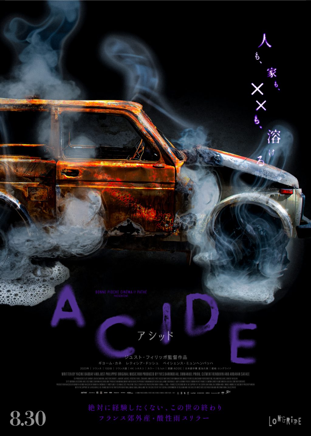 『ACIDE／アシッド』アザービジュアル　溶ける車