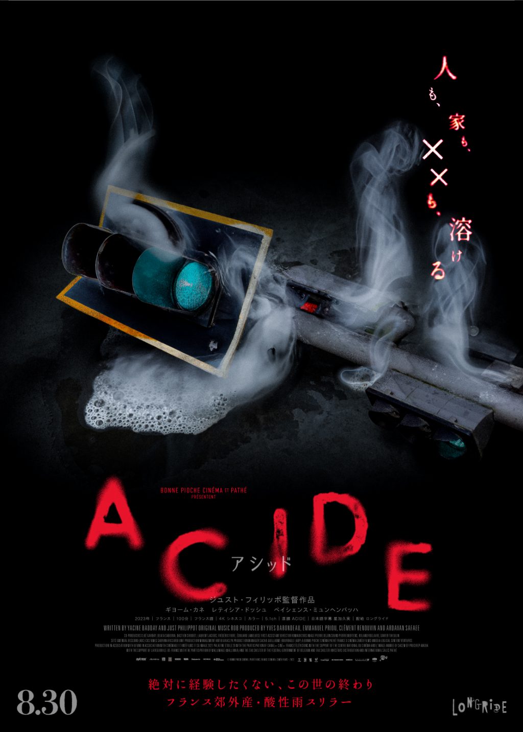 『ACIDE／アシッド』アザービジュアル　溶ける信号機