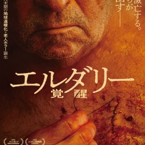 『エルダリー／覚醒』ポスター