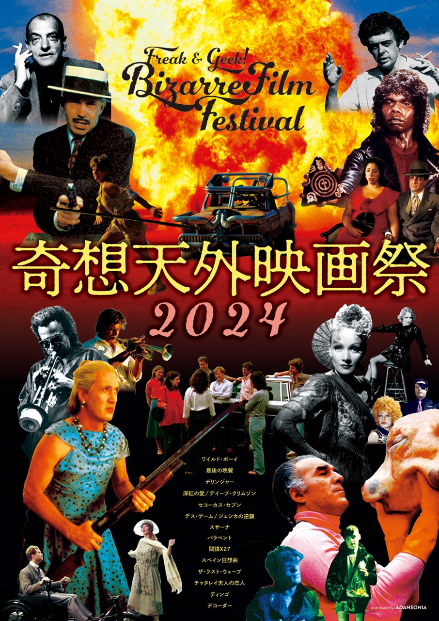 今年も奇作・珍作が大集合、「奇想天外映画祭2024」開催決定　『ワイルド・ボーイ』や『最後の晩餐』など14作上映［ホラー通信］