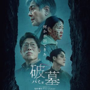 『破墓／パミョ』ポスター