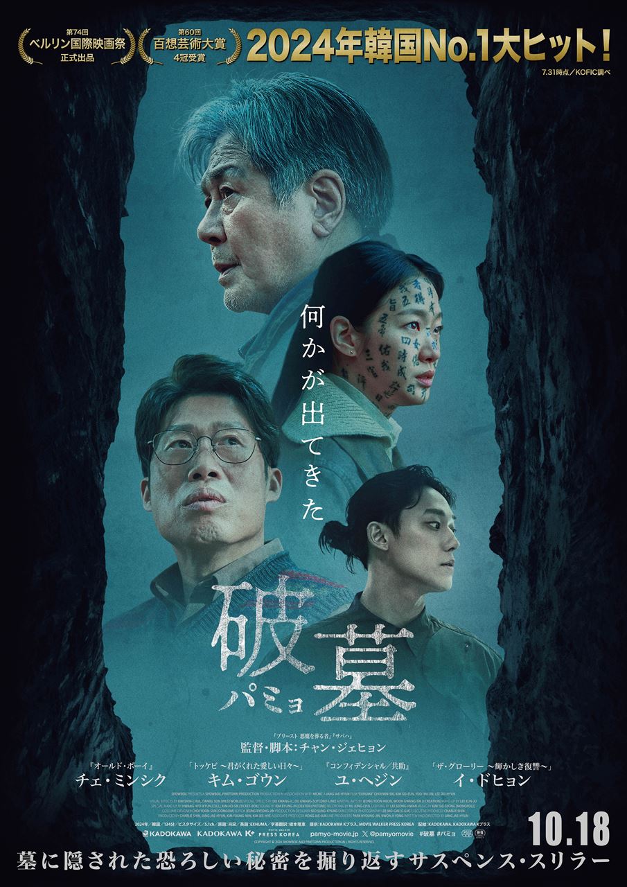 『破墓／パミョ』ポスター