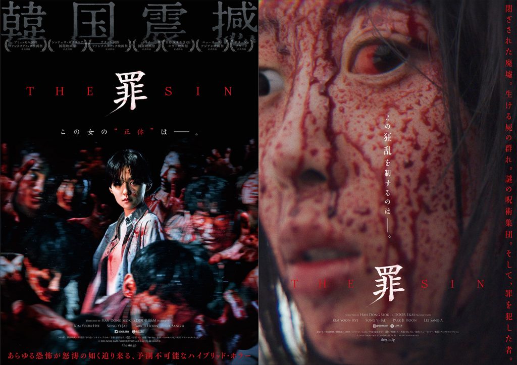 「死者を呼ぶ儀式」「今 罪が裁かれる」　映画の撮影現場が地獄絵図と化す韓国ホラー『THE SIN 罪』ポスター２種＆予告編［ホラー通信］