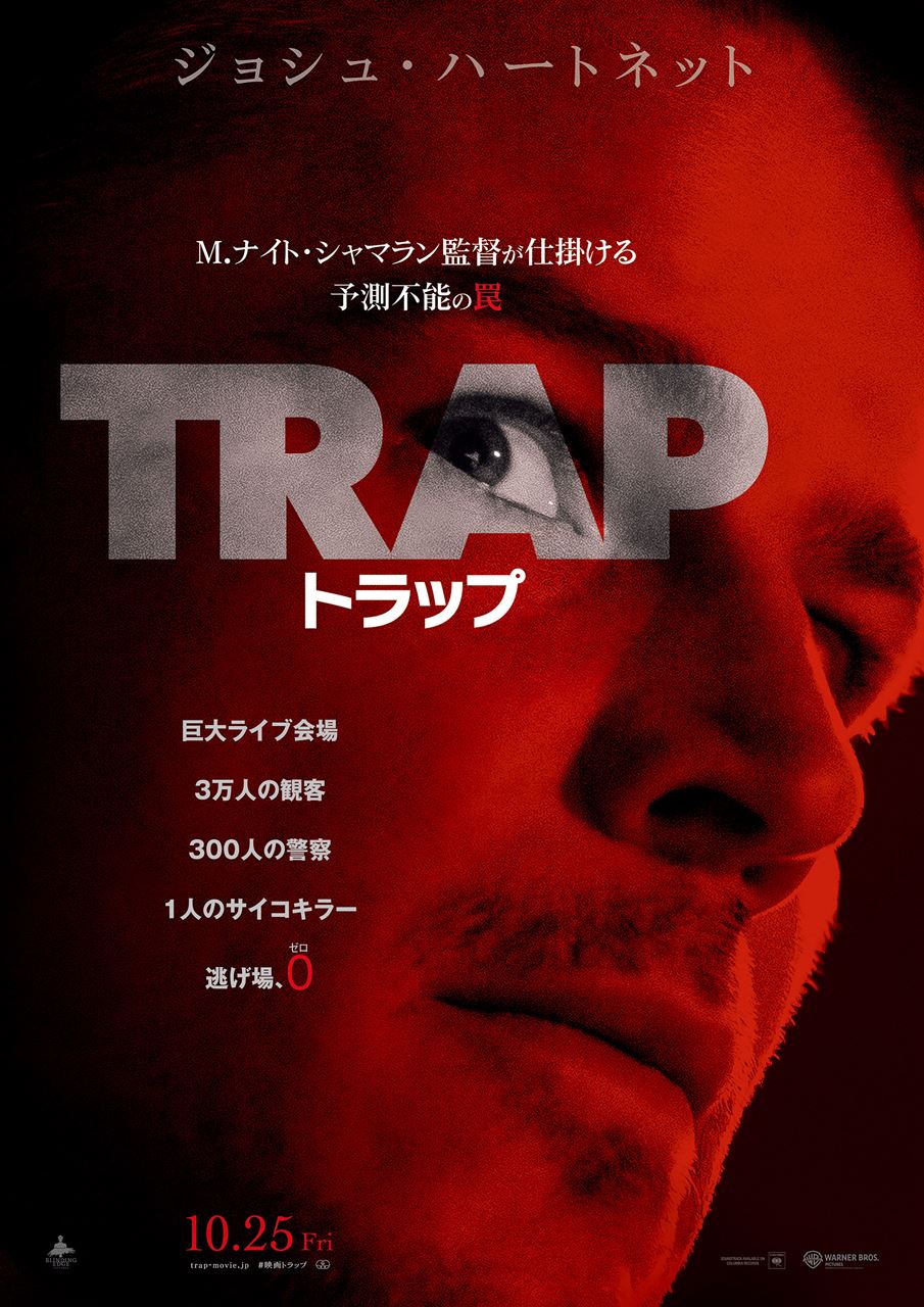 M.ナイト・シャマラン監督、予測不能の最新作『トラップ』10月公開　巨大ライブ会場がサイコキラーを捕らえる“罠”に［ホラー通信］