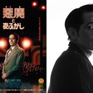 『悪魔と夜ふかし』デヴィッド・ダストマルチャン