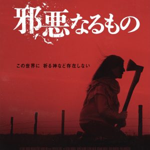 『邪悪なるもの』ティザービジュアル