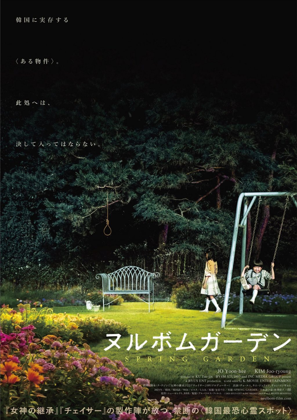 この美しい庭で一体何が　韓国実在の心霊スポットを題材にしたホラー映画『ヌルボムガーデン』１月公開［ホラー通信］