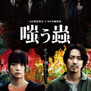 『嗤う蟲』ポスター