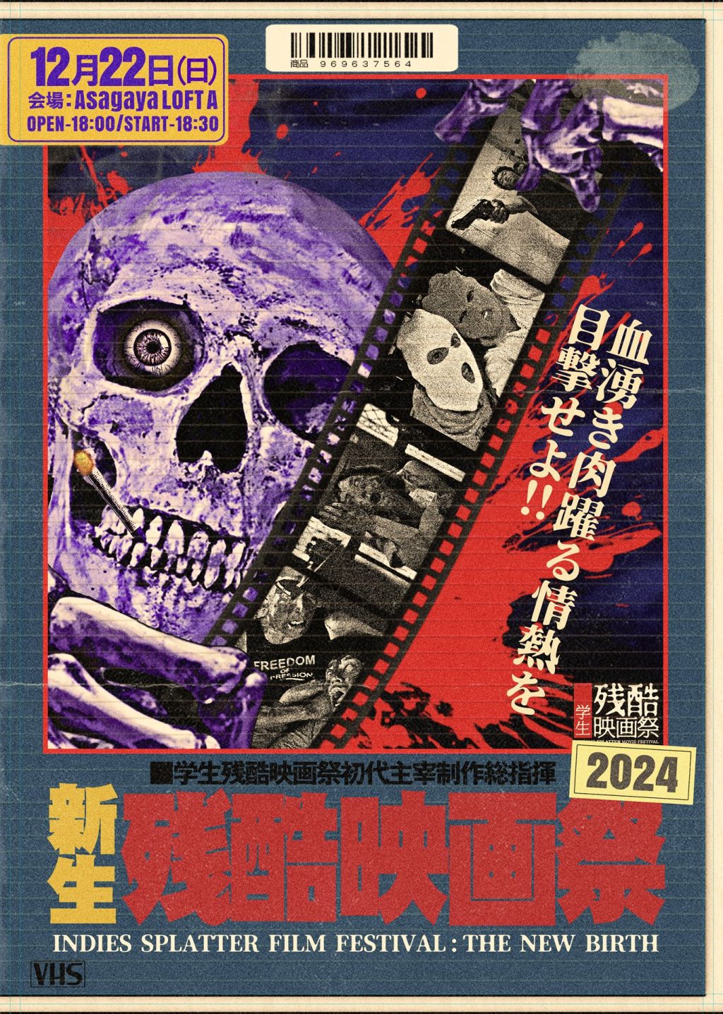 「新生残酷映画祭2024」