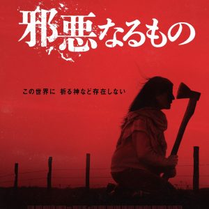 『邪悪なるもの』ポスター